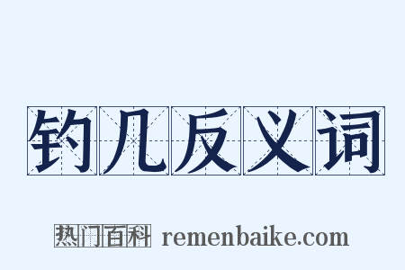 钓几反义词是什么意思的图片